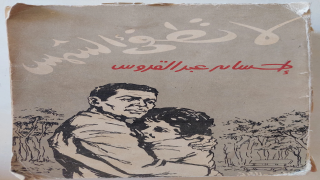 رواية لا تطفئ الشمس