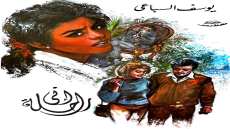 رواية إني راحلة