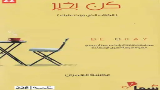 كتاب كن بخير