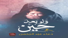 رواية ولو بعد حين