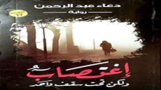 رواية أغتصاب ولكن تحت سقف واحد