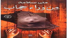 رواية من وراء حجاب