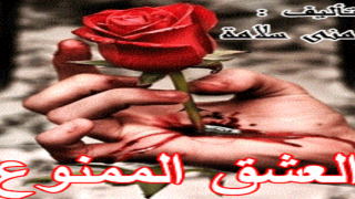 رواية العشق الممنوع