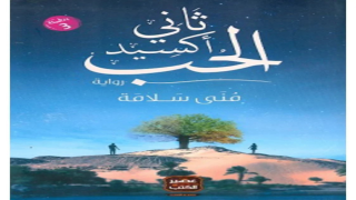 رواية ثاني أكسيد الحب