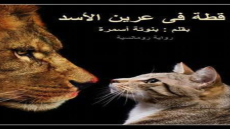 رواية قطة في عرين الأسد