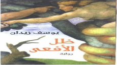 رواية ظل الأفعى