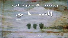 رواية النبطي