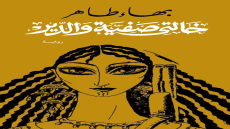 رواية خالتي صفية والدير