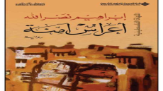 رواية أعراس آمنة