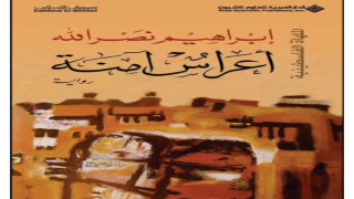 رواية أعراس آمنة