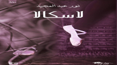 رواية لاسكالا