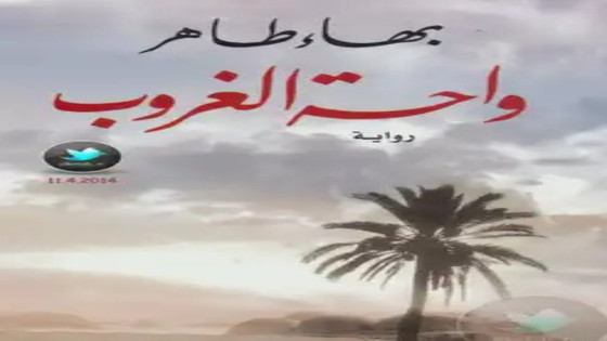 رواية واحة الغروب