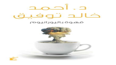 كتاب قهوة باليورانيوم