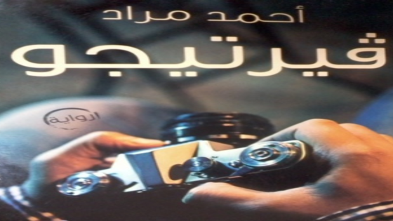 رواية فيرتيجو