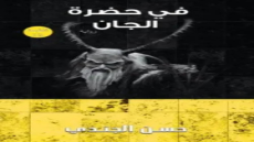 رواية في حضرة الجان
