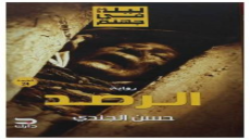 رواية الرصد