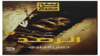 رواية الرصد