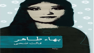 رواية قالت ضحى