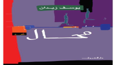 رواية محال