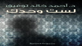 كتاب لست وحدك