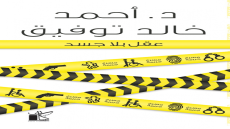 رواية عقل بلا جسد