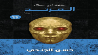 رواية المرتد