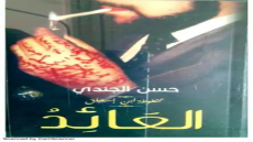 رواية العائد