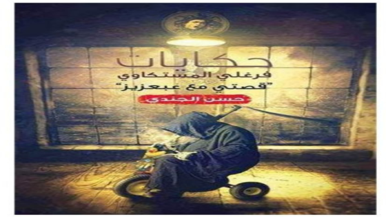 حكايات فرغلي المستكاوي