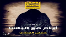 رواية أيام مع الباشا