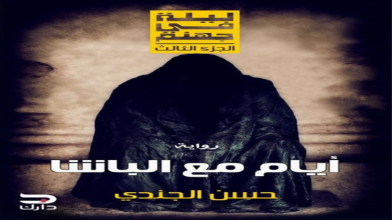 رواية أيام مع الباشا