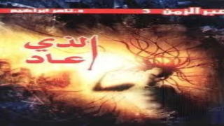 رواية الذي عاد