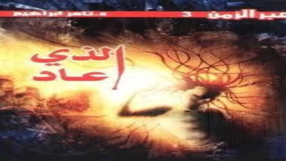رواية الذي عاد