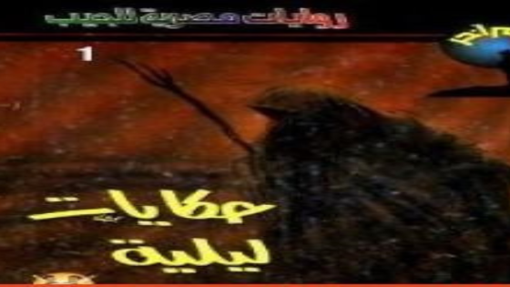 كتاب حكايات ليلية