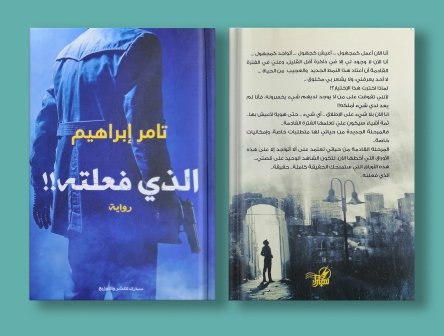 رواية الذي فعلته