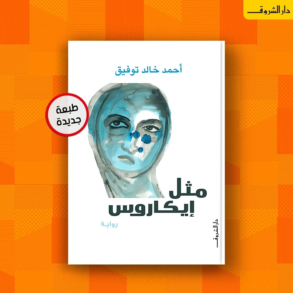 رواية مثل إيكاروس