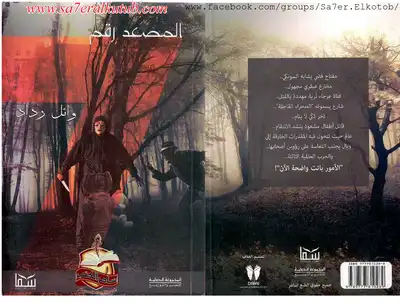 رواية المصعد رقم 7