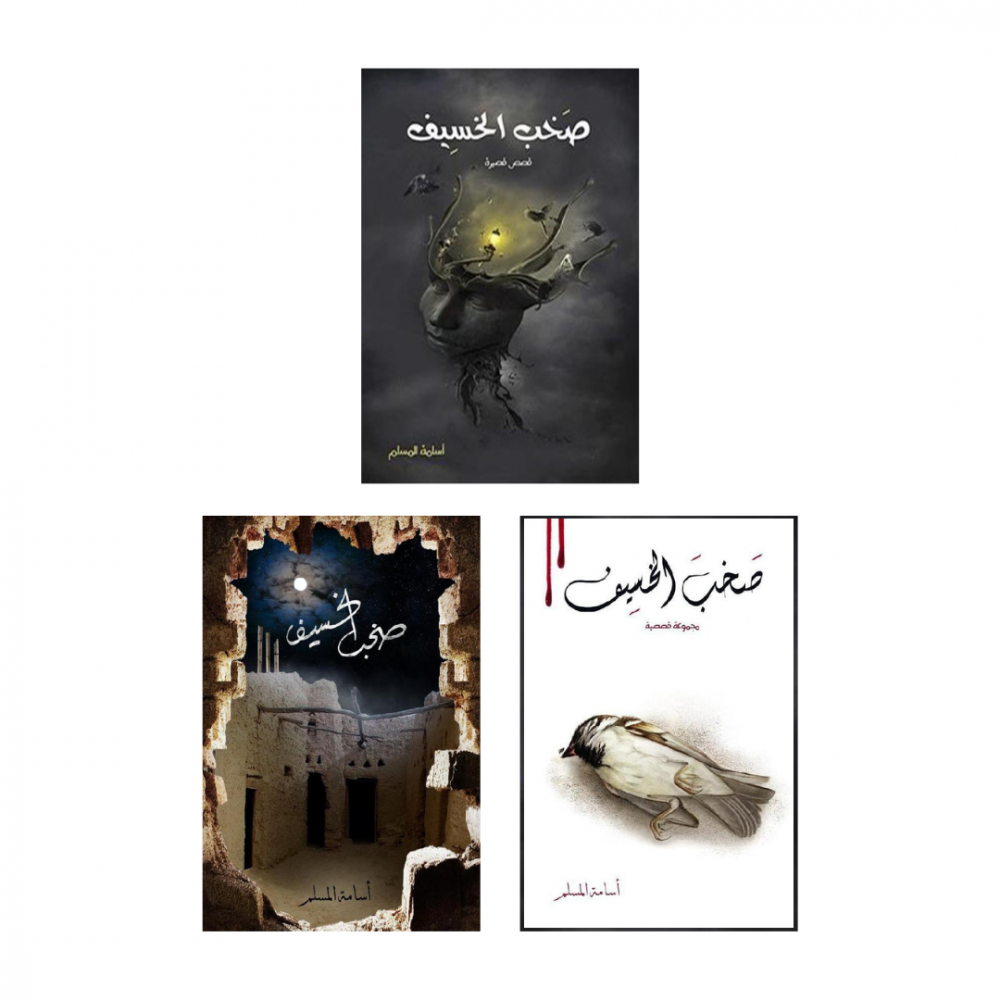 رواية صخب الخسيف