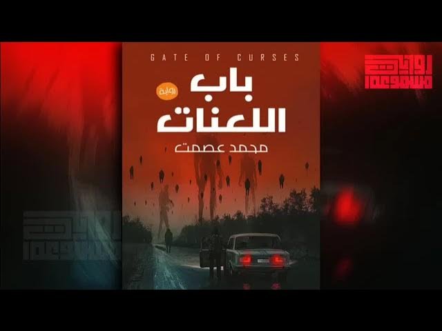 رواية باب اللعنات