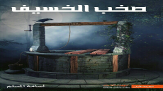 رواية صخب الخسيف