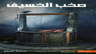 رواية صخب الخسيف
