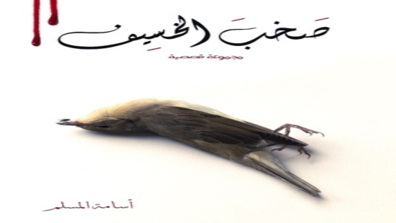 رواية صخب الخسيف