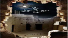 رواية صخب الخسيف