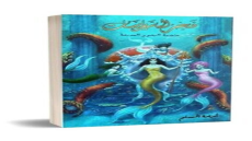 رواية فجر السايرينات