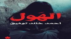 رواية الهول