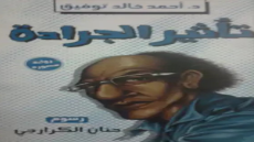 رواية تأثير الجرادة