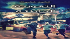 رواية التعويذة الخاطئة