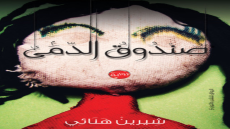 رواية صندوق الدمى