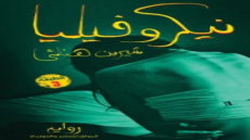 رواية نيكروفيليا