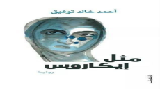 رواية مثل إيكاروس