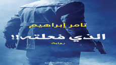 رواية الذي فعلته